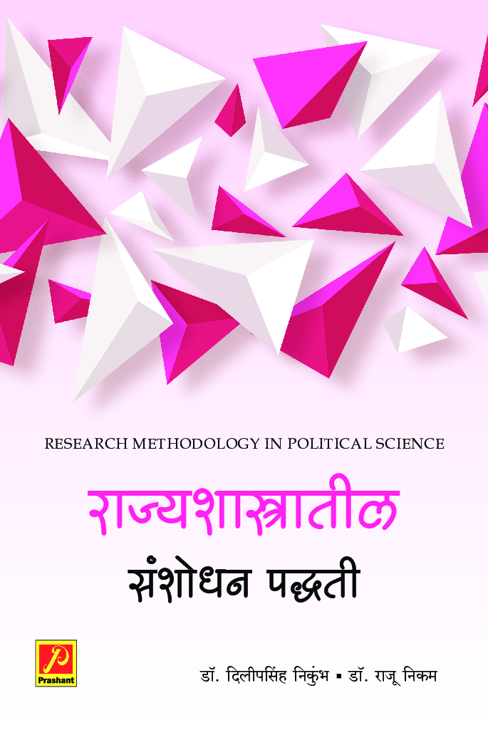 राज्यशास्त्रातील संशोधन पद्धती - Page 1