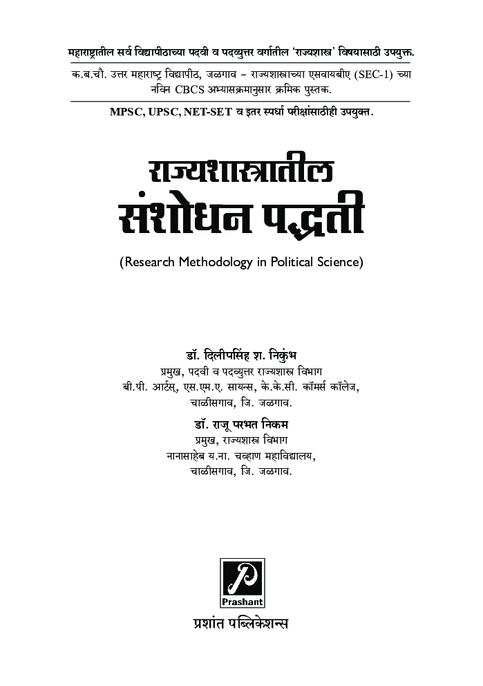राज्यशास्त्रातील संशोधन पद्धती - Page 2