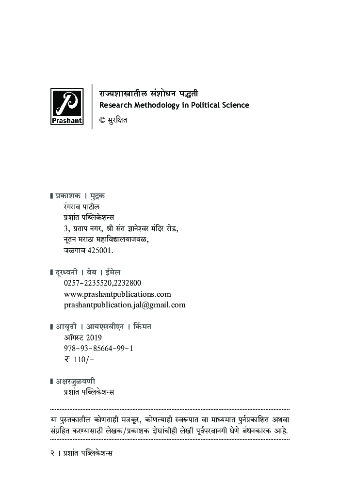 राज्यशास्त्रातील संशोधन पद्धती - Page 3