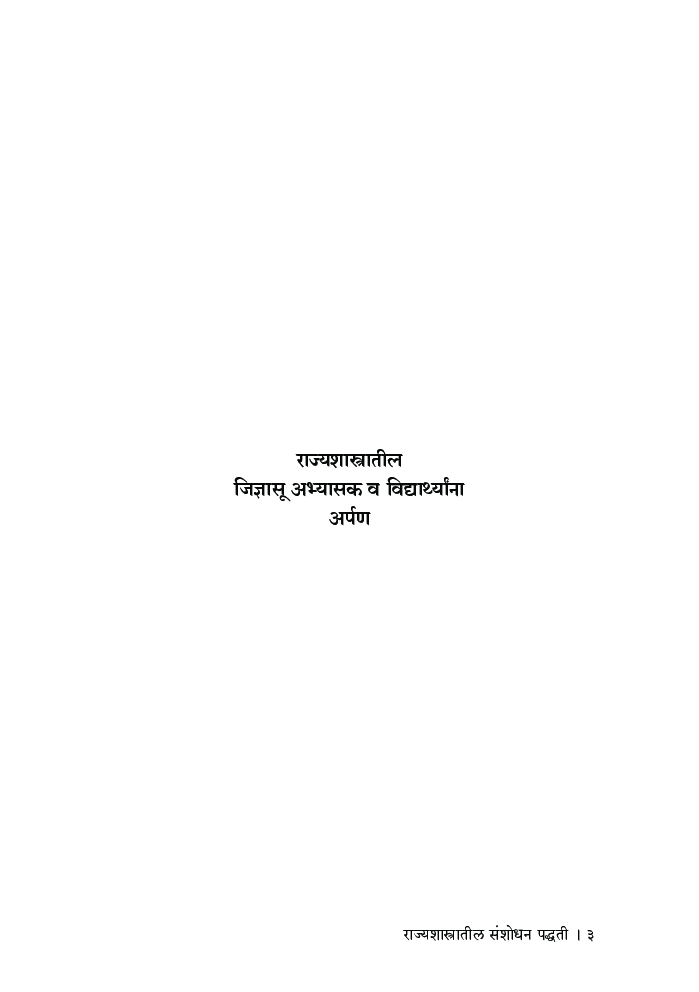 राज्यशास्त्रातील संशोधन पद्धती - Page 4