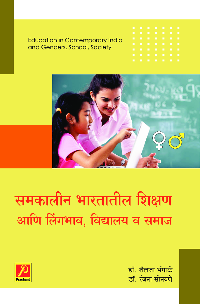 समकालीन भारतातील शिक्षण आणि लिंगभाव, विद्यालय व समाज - Page 1
