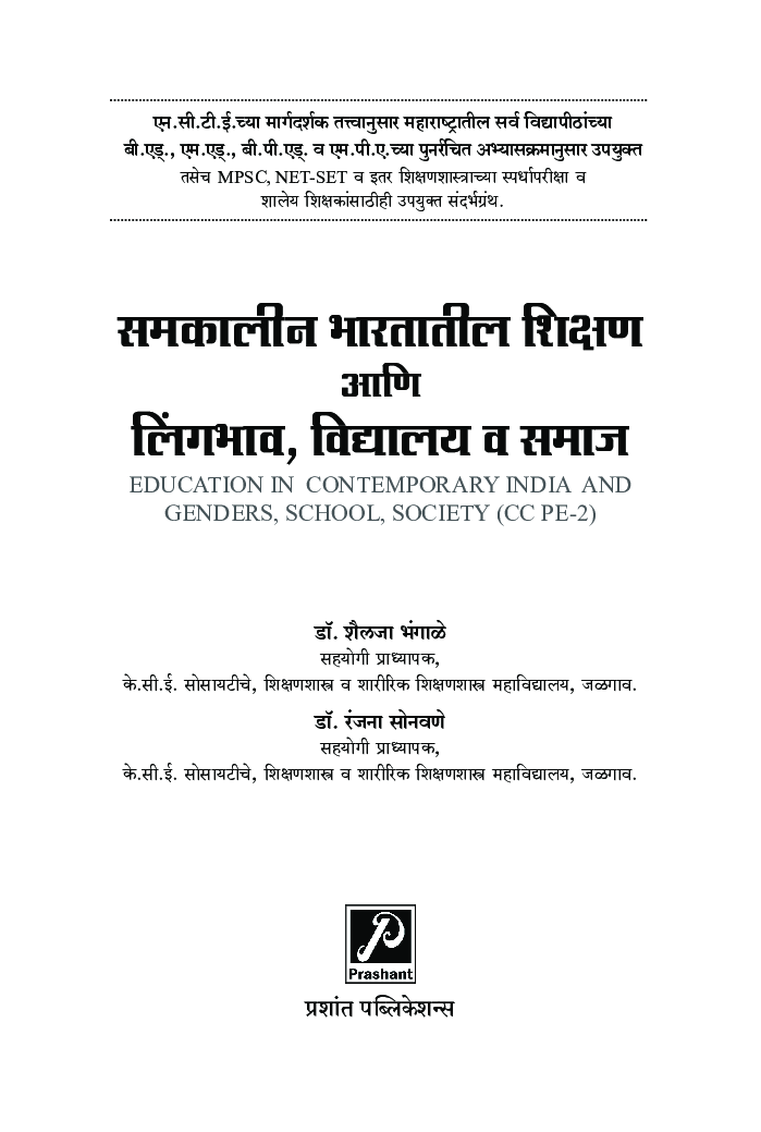 समकालीन भारतातील शिक्षण आणि लिंगभाव, विद्यालय व समाज - Page 2