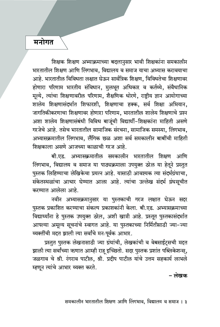 समकालीन भारतातील शिक्षण आणि लिंगभाव, विद्यालय व समाज - Page 4
