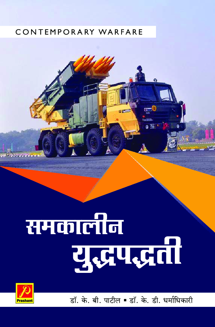 समकालीन युद्धपद्धती - Page 1