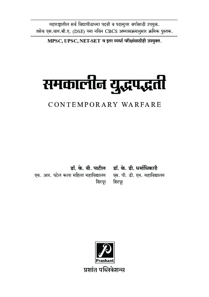 समकालीन युद्धपद्धती - Page 2