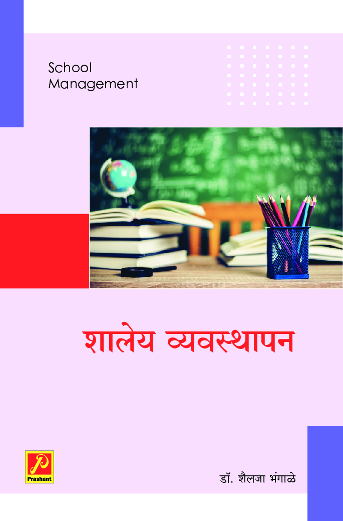 शालेय व्यवस्थापन - Page 1