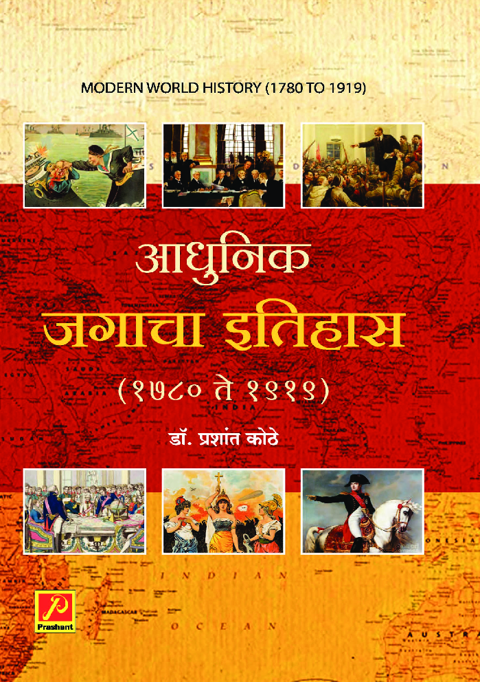 आधुनिक जगाचा इतिहास (1780-1919) - Page 1
