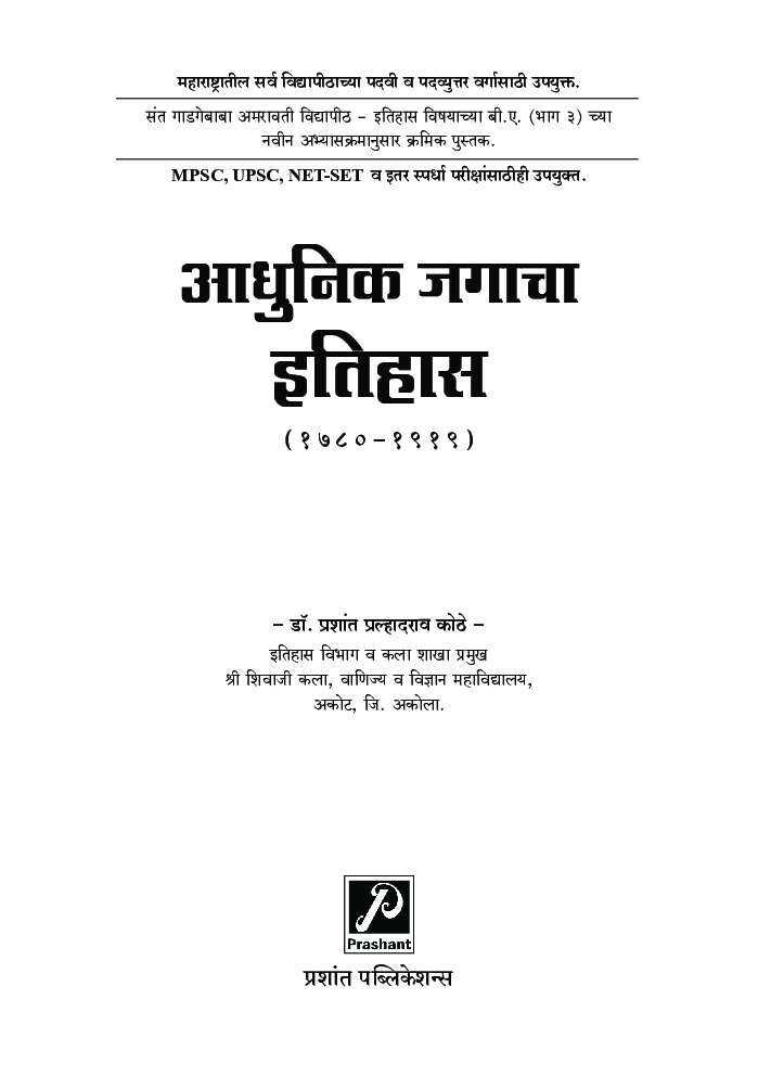 आधुनिक जगाचा इतिहास (1780-1919) - Page 2
