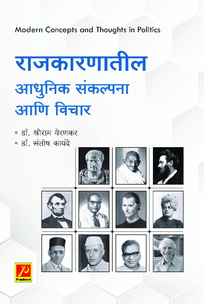 राजकारणातील आधुनिक संकल्पना आणि विचार - Page 1