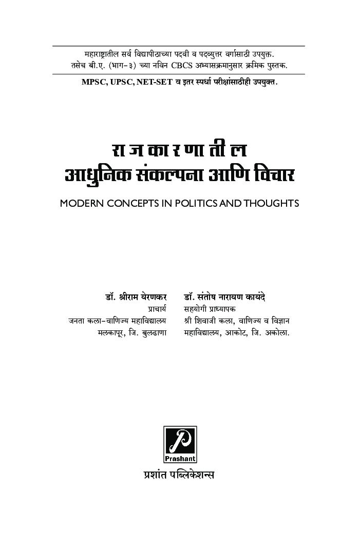 राजकारणातील आधुनिक संकल्पना आणि विचार - Page 2