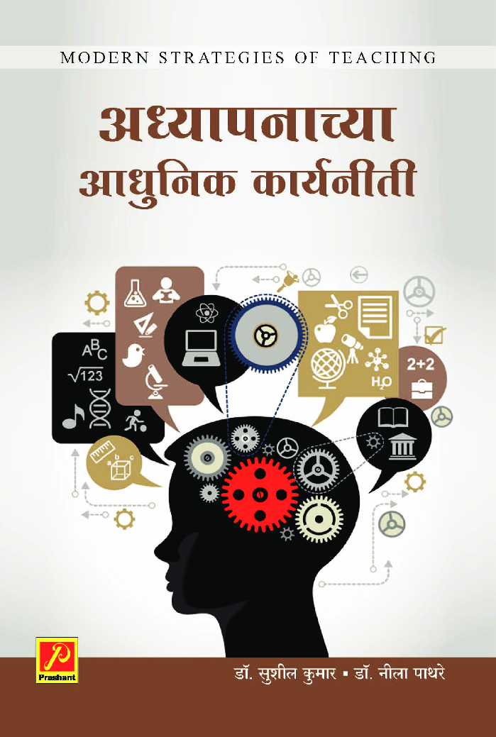 अध्यापनाच्या आधुनिक कार्यनीती - Page 1