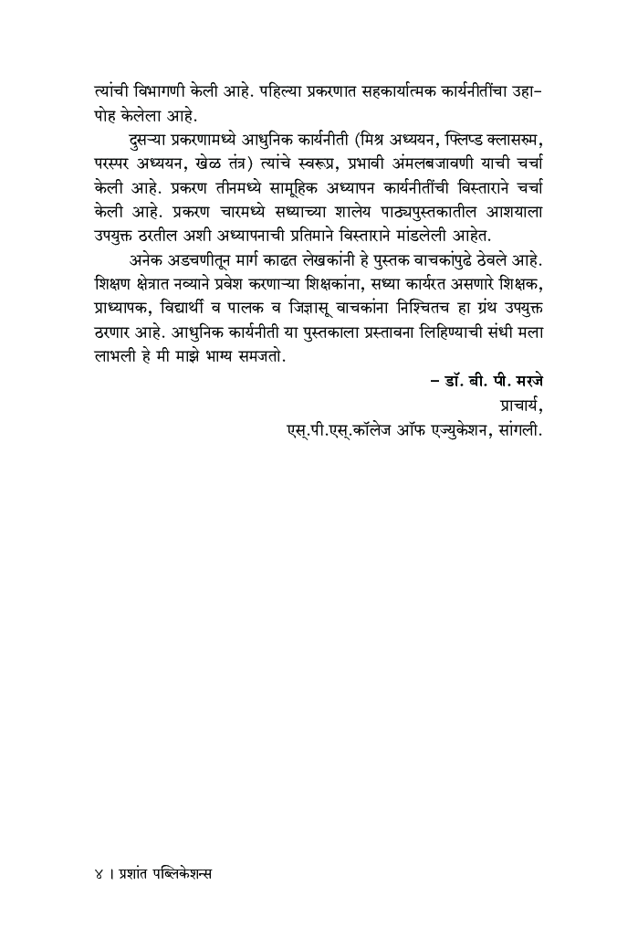 अध्यापनाच्या आधुनिक कार्यनीती - Page 5