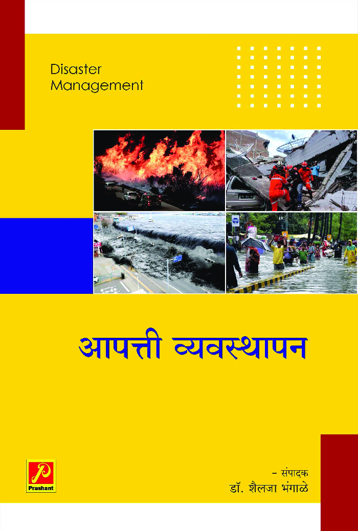 आपत्ती व्यवस्थापन - Page 1