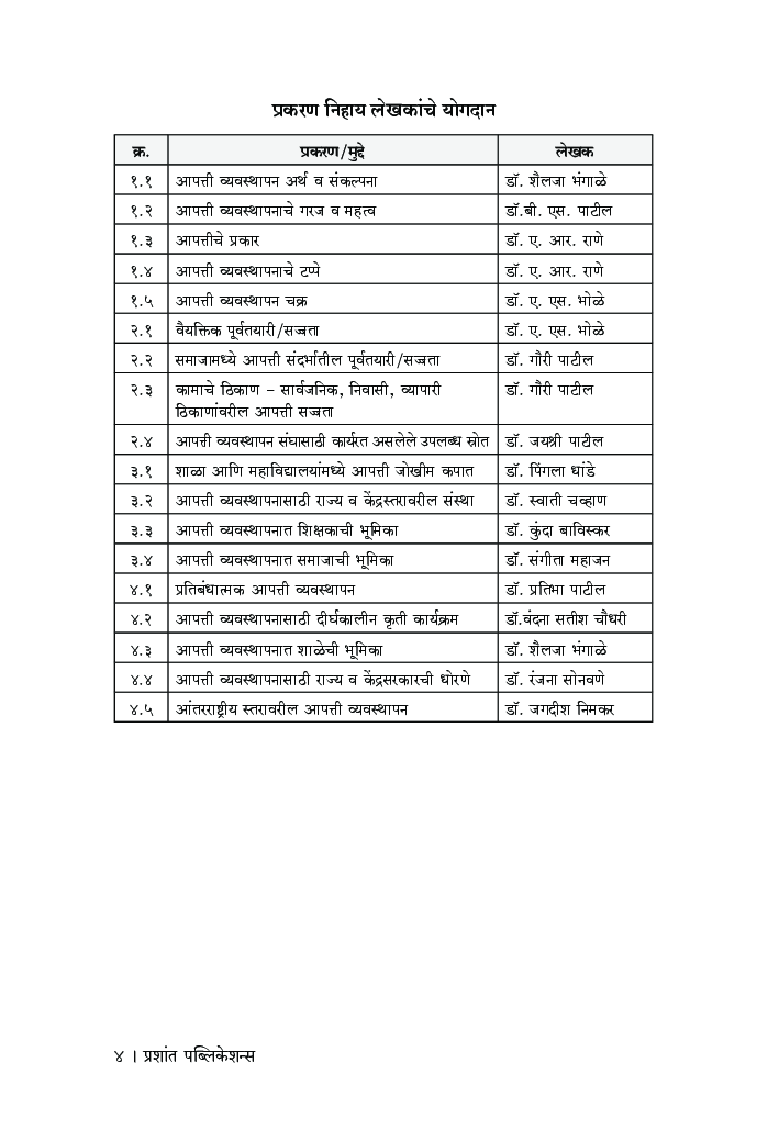 आपत्ती व्यवस्थापन - Page 5
