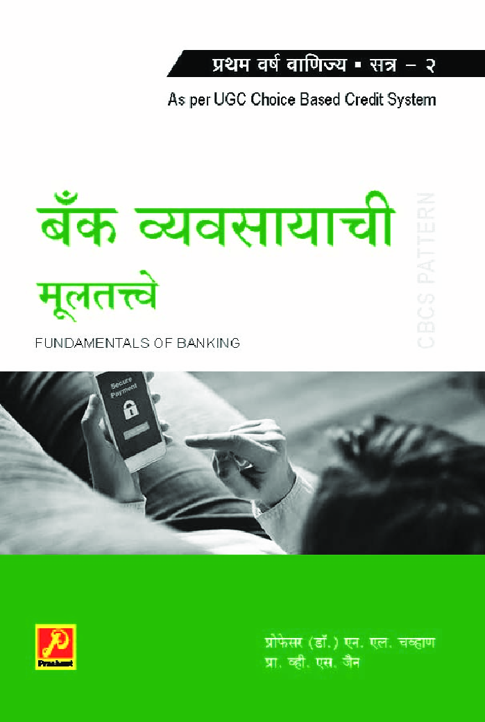 बँक व्यवसायाची मूलतत्त्वे (भाग - 2) - Page 1