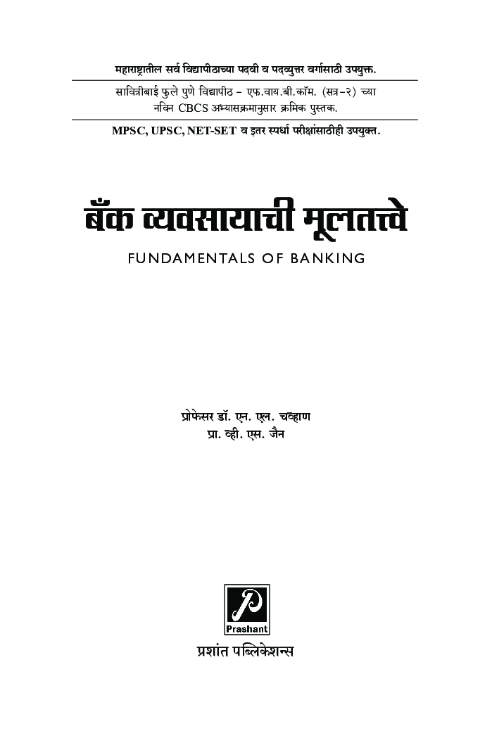बँक व्यवसायाची मूलतत्त्वे (भाग - 2) - Page 2
