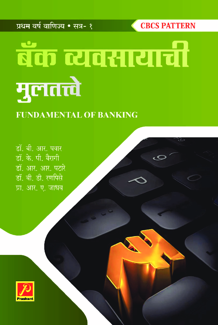 बँक व्यवसायाची मूलतत्त्वे (भाग - 1) - Page 1