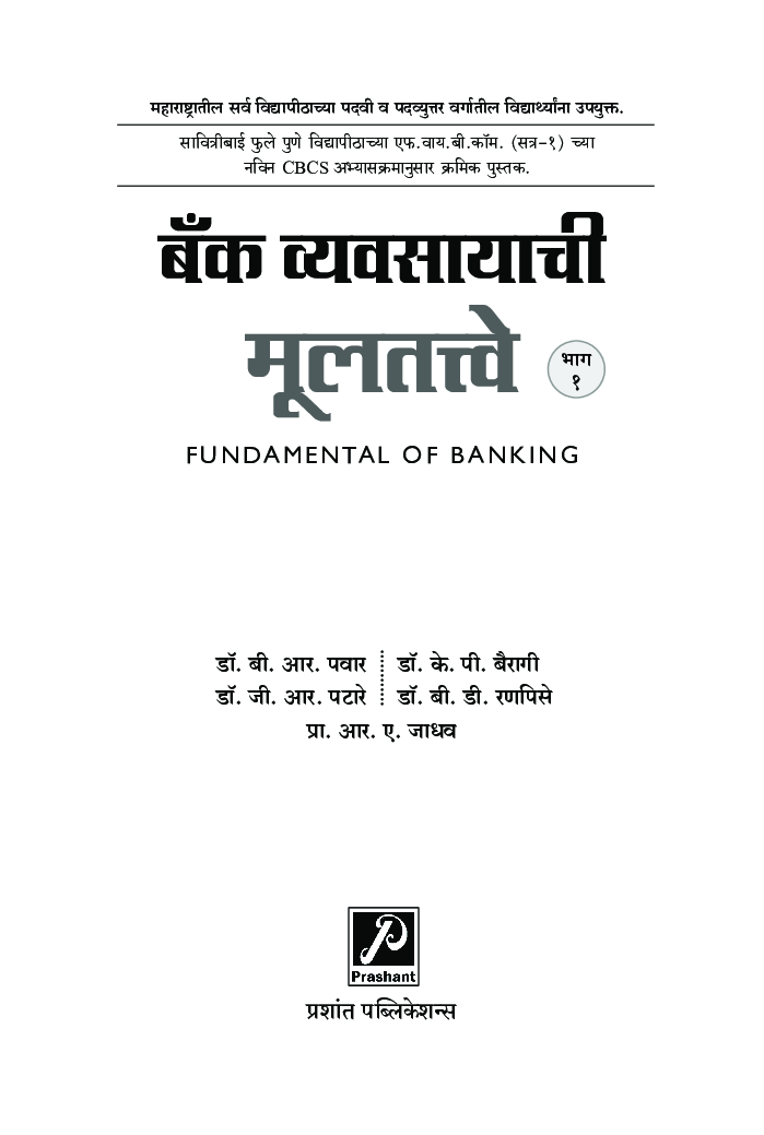 बँक व्यवसायाची मूलतत्त्वे (भाग - 1) - Page 2