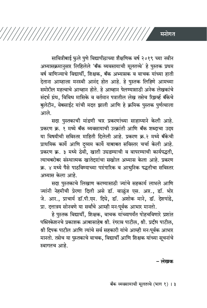 बँक व्यवसायाची मूलतत्त्वे (भाग - 1) - Page 4