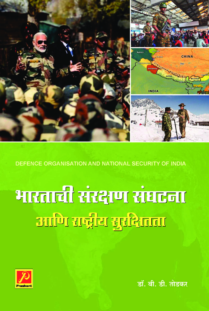 भारताची संरक्षण संघटना आणि राष्ट्रीय सुरक्षितता - Page 1