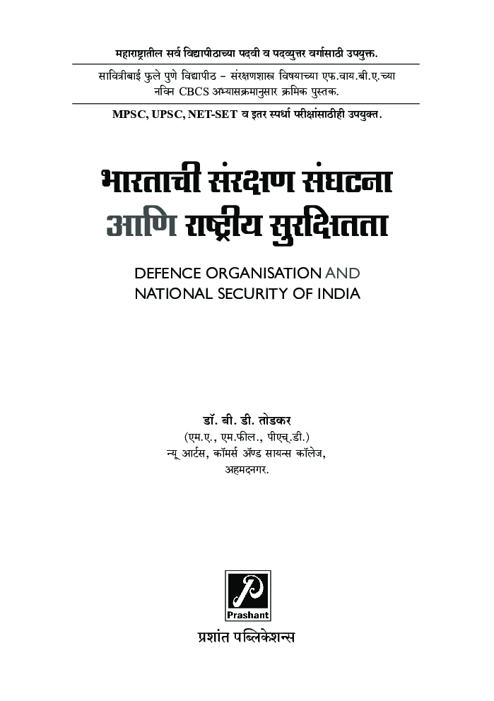 भारताची संरक्षण संघटना आणि राष्ट्रीय सुरक्षितता - Page 2