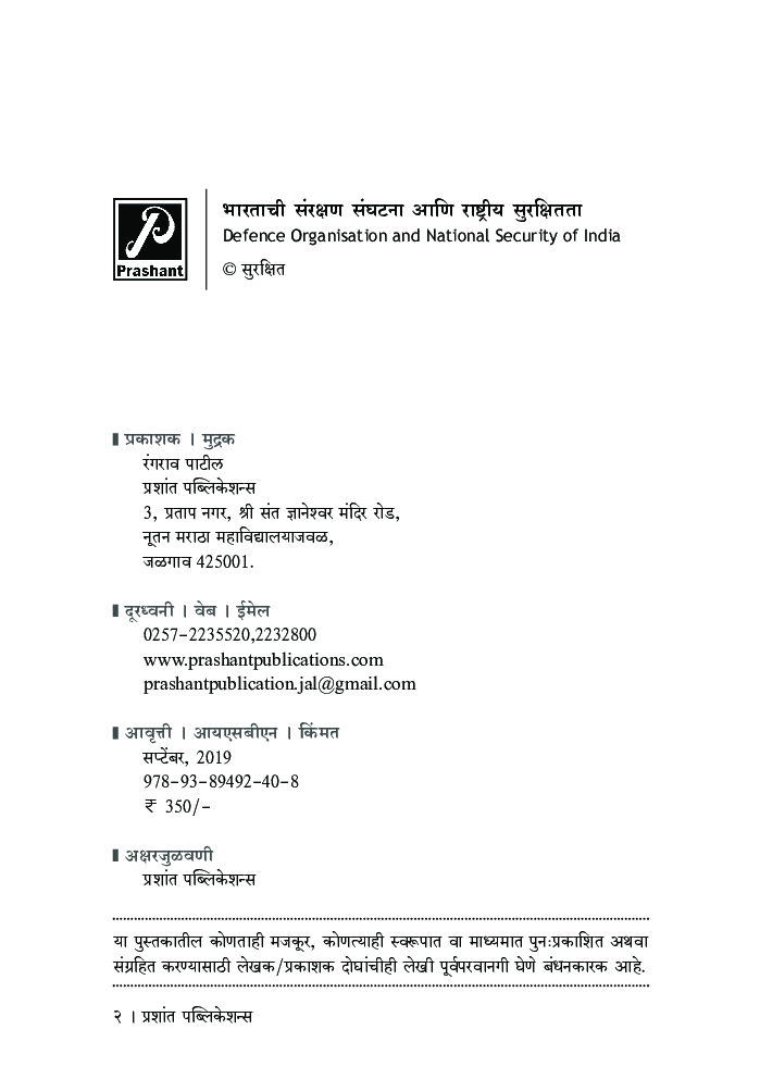 भारताची संरक्षण संघटना आणि राष्ट्रीय सुरक्षितता - Page 3