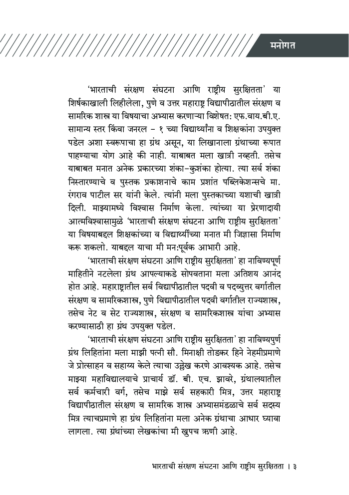 भारताची संरक्षण संघटना आणि राष्ट्रीय सुरक्षितता - Page 4