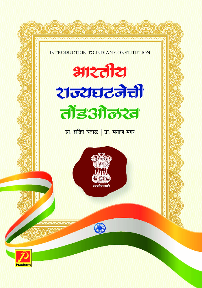 भारतीय राज्यघटनेची तोंडओळख - Page 1