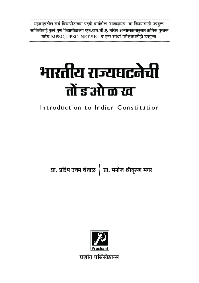 भारतीय राज्यघटनेची तोंडओळख - Page 2