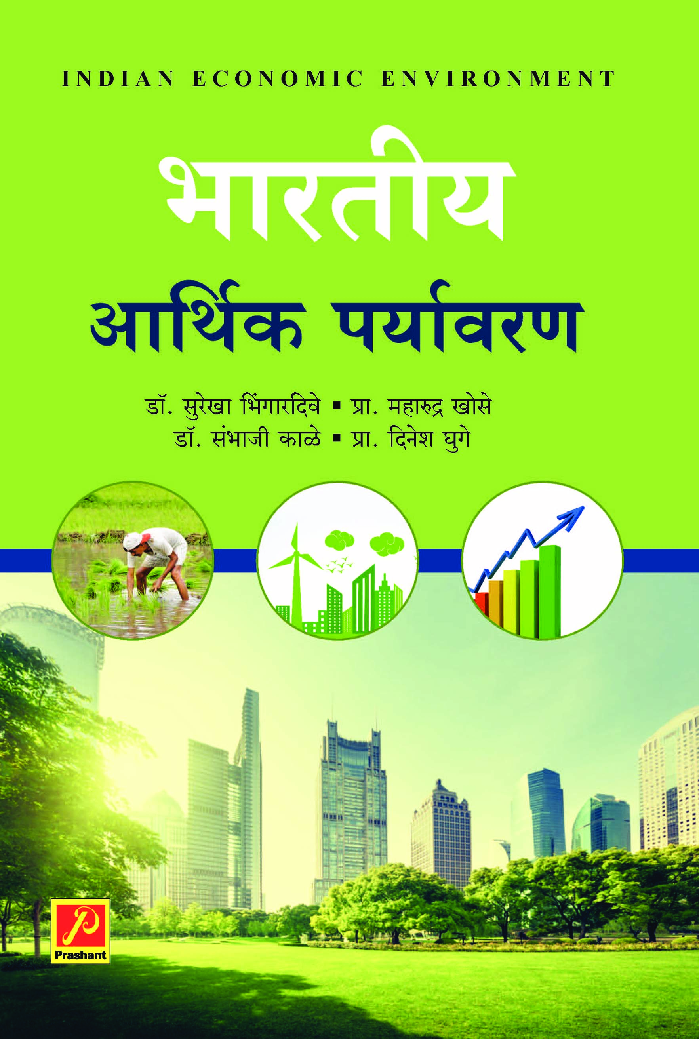 भारतीय आर्थिक पर्यावरण  - Page 1
