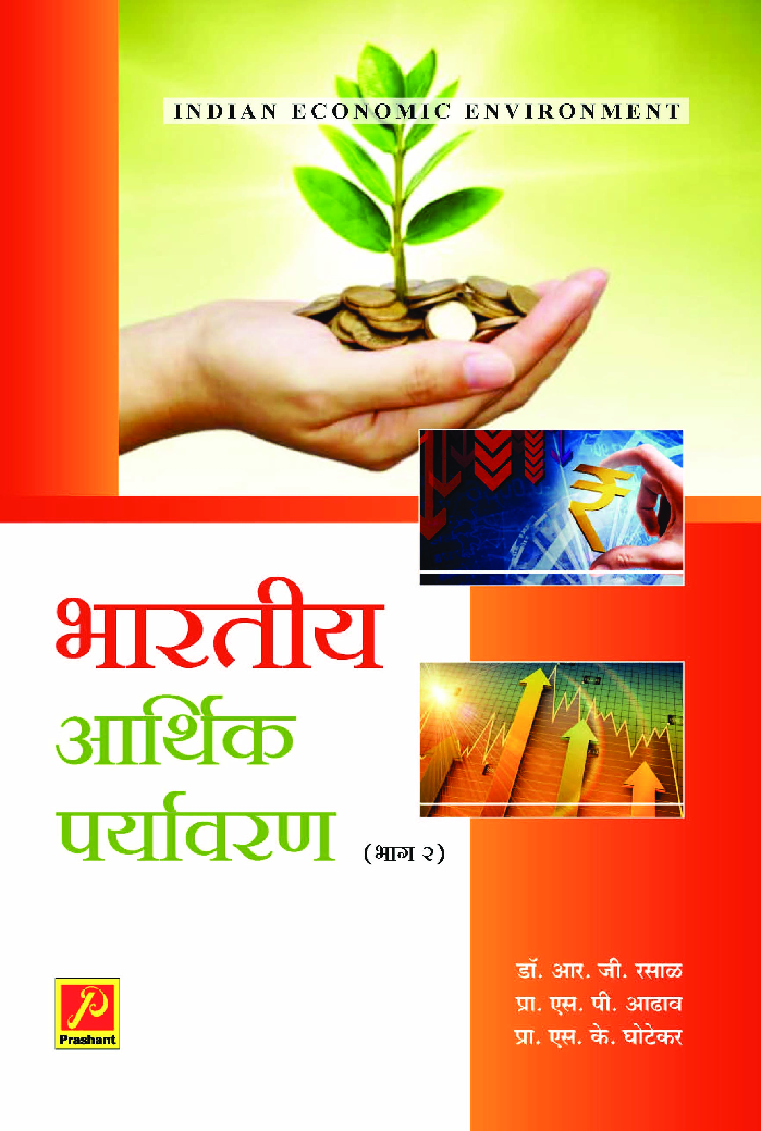 भारतीय आर्थिक पर्यावरण (भाग - 2) - Page 1