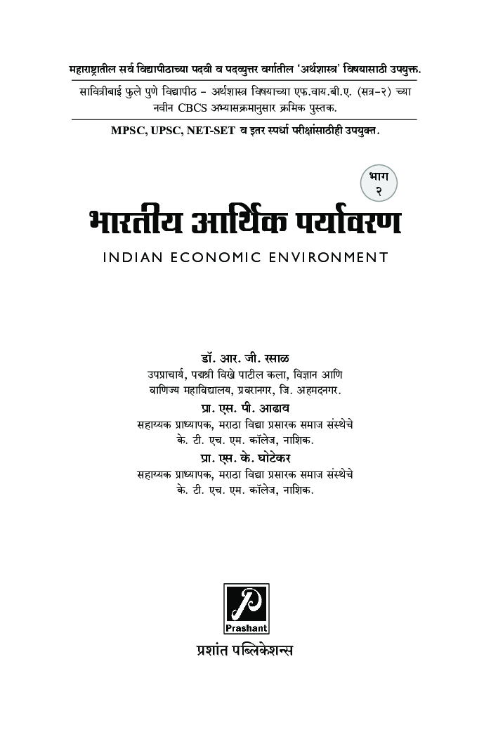 भारतीय आर्थिक पर्यावरण (भाग - 2) - Page 2