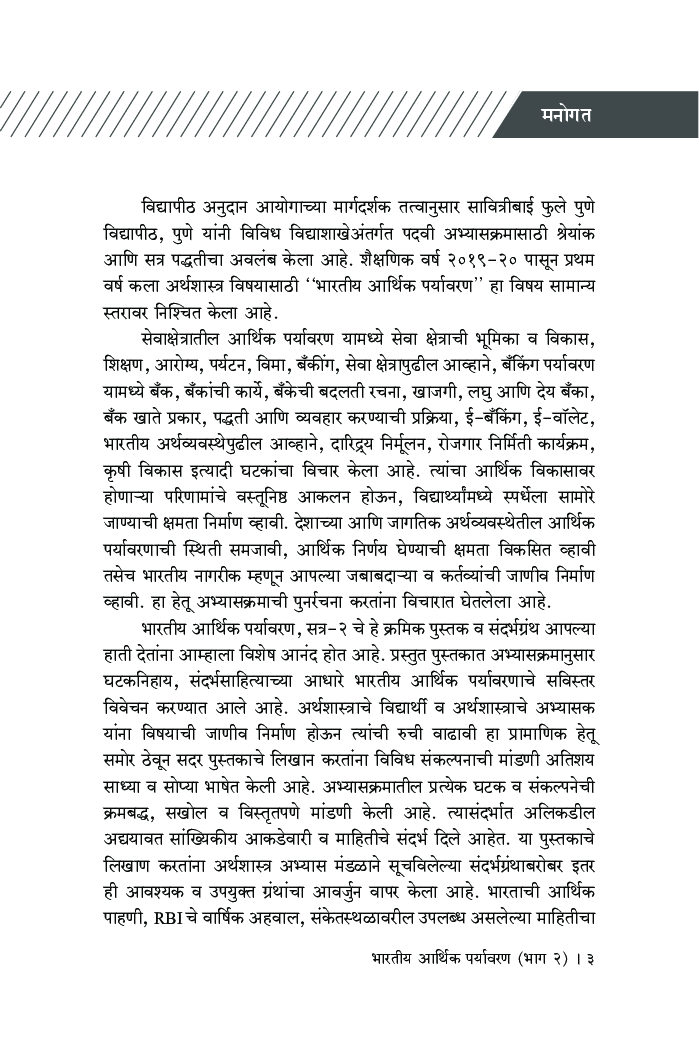 भारतीय आर्थिक पर्यावरण (भाग - 2) - Page 4