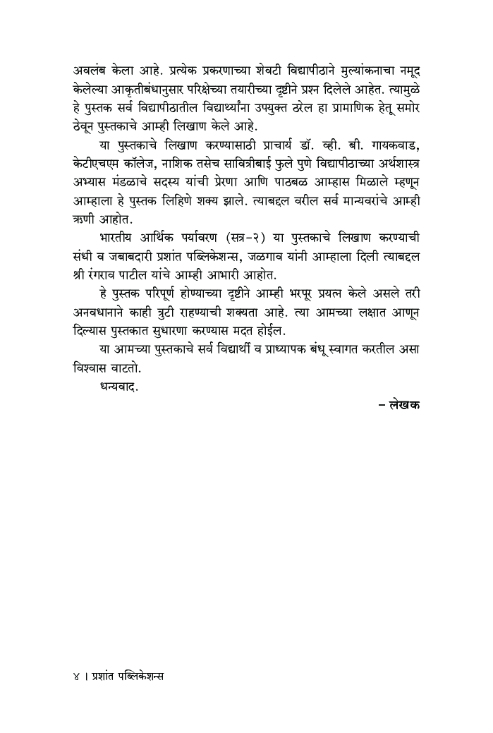 भारतीय आर्थिक पर्यावरण (भाग - 2) - Page 5