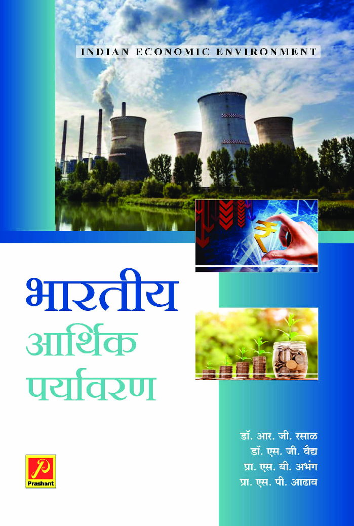 भारतीय आर्थिक पर्यावरण (भाग - 1) - Page 1