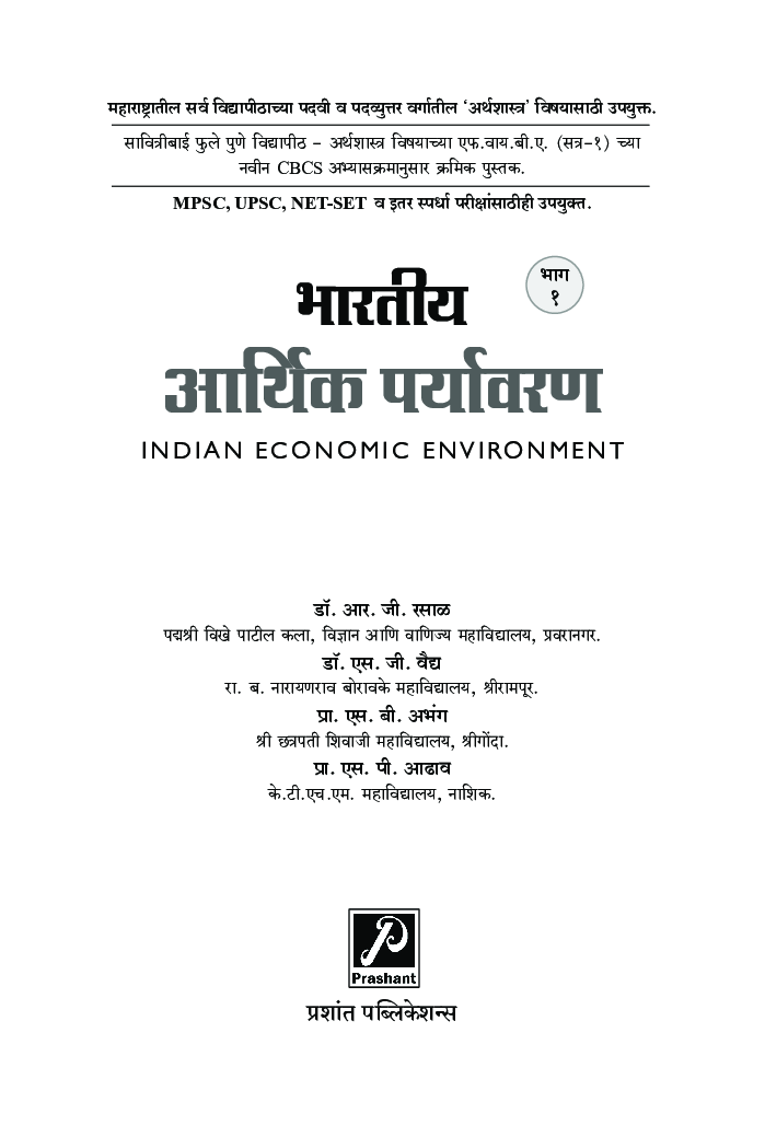 भारतीय आर्थिक पर्यावरण (भाग - 1) - Page 2