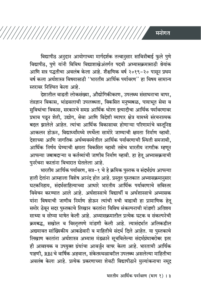 भारतीय आर्थिक पर्यावरण (भाग - 1) - Page 4