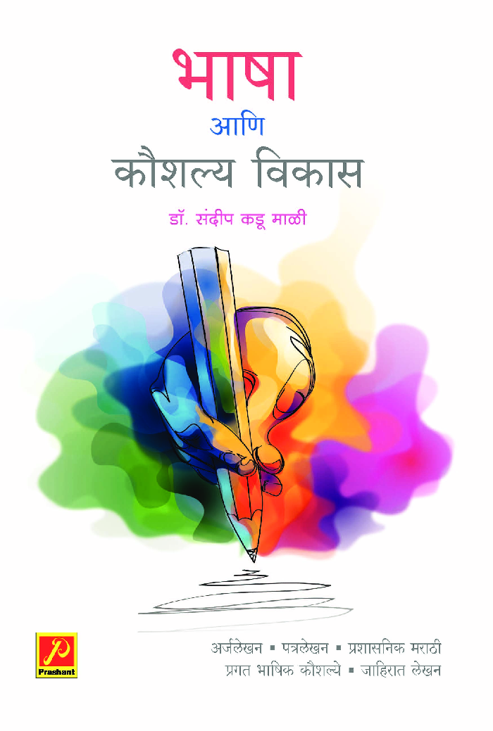 भाषा आणि कौशल्य विकास - Page 1