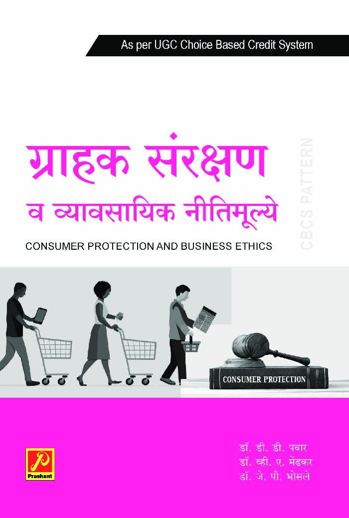 ग्राहक संरक्षण व व्यावसायिक नीतिमूल्ये - Page 1