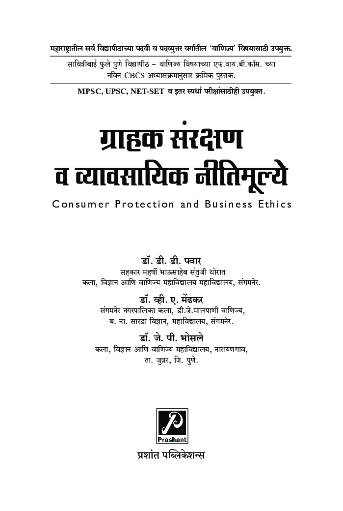 ग्राहक संरक्षण व व्यावसायिक नीतिमूल्ये - Page 2