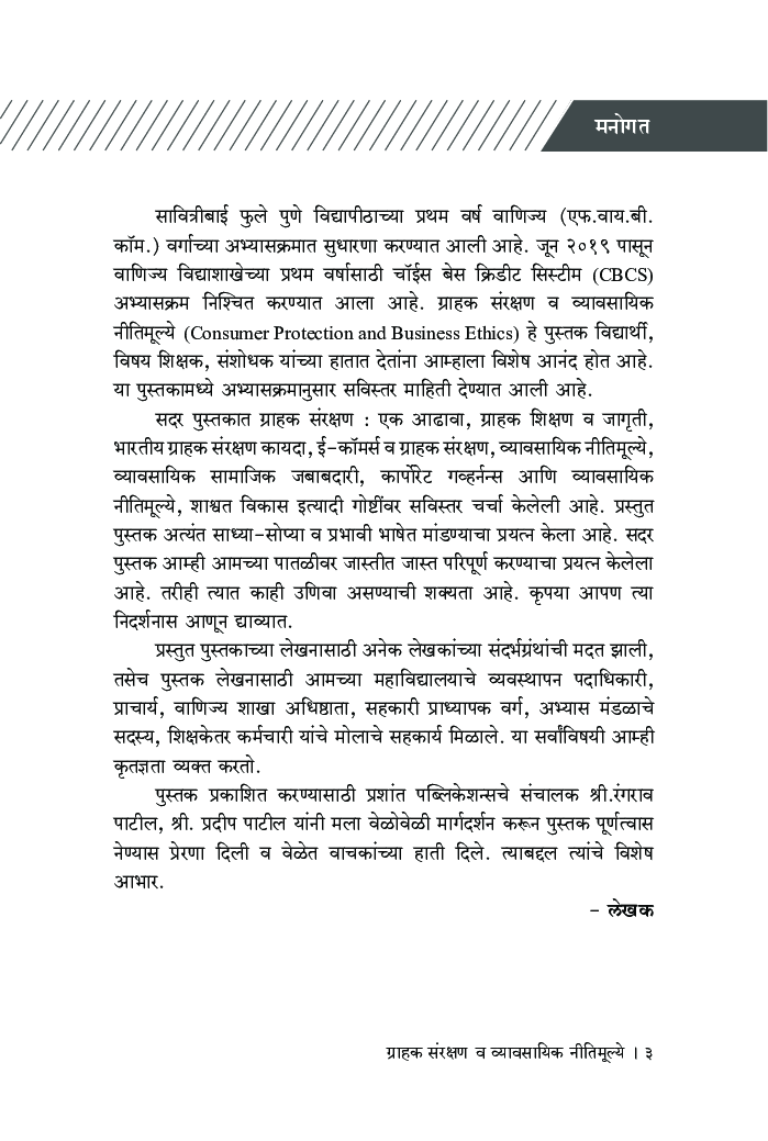 ग्राहक संरक्षण व व्यावसायिक नीतिमूल्ये - Page 4