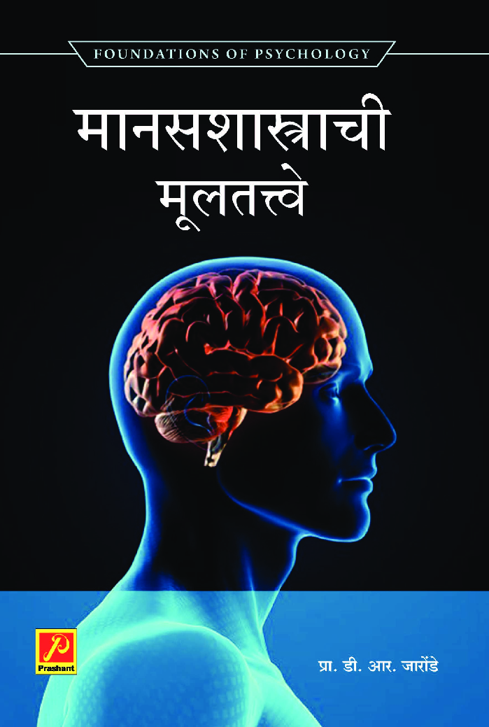 मानसशास्त्राची मूलतत्त्वे - Page 1