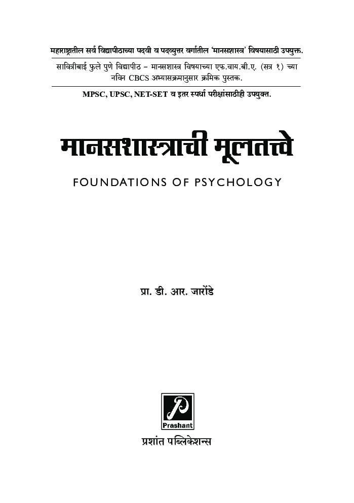 मानसशास्त्राची मूलतत्त्वे - Page 2