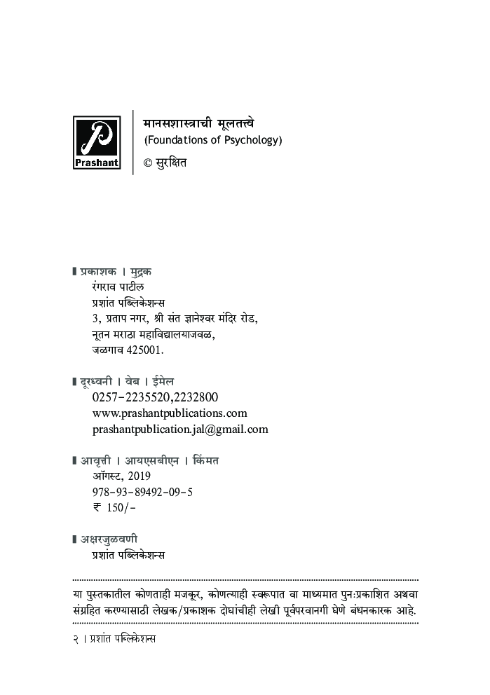 मानसशास्त्राची मूलतत्त्वे - Page 3