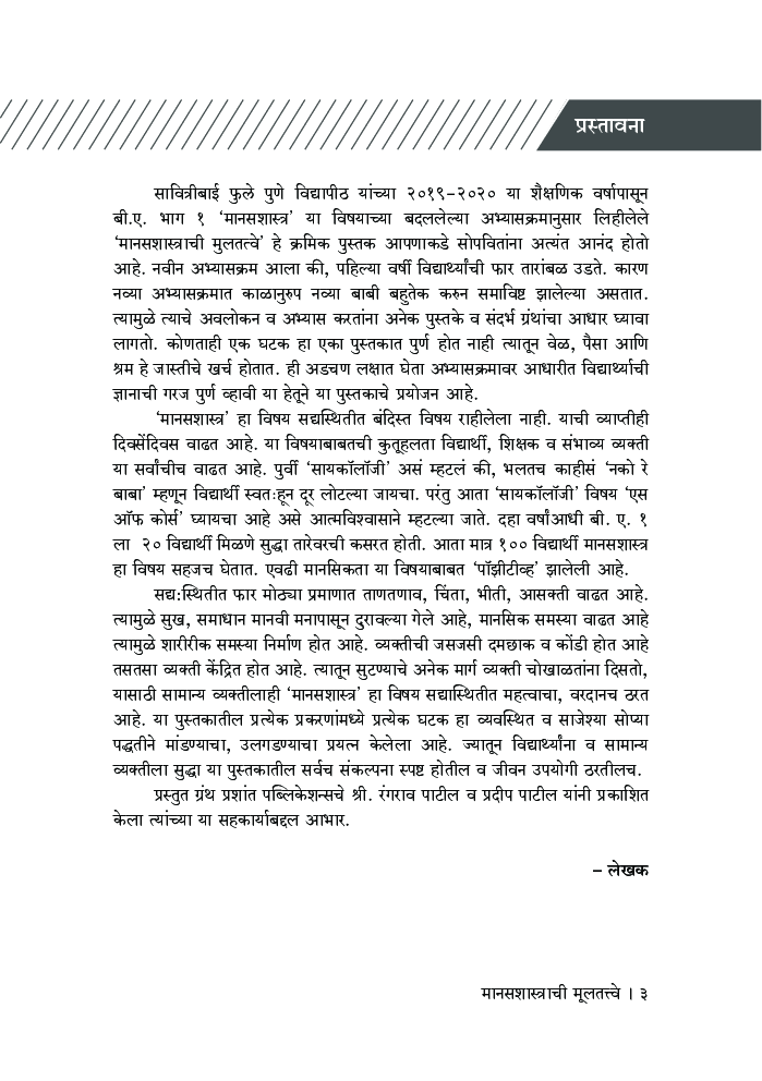 मानसशास्त्राची मूलतत्त्वे - Page 4