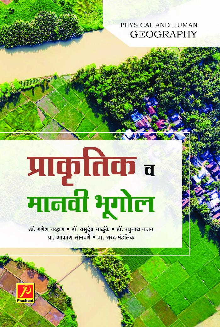 प्राकृतिक व मानवी भूगोल - Page 1