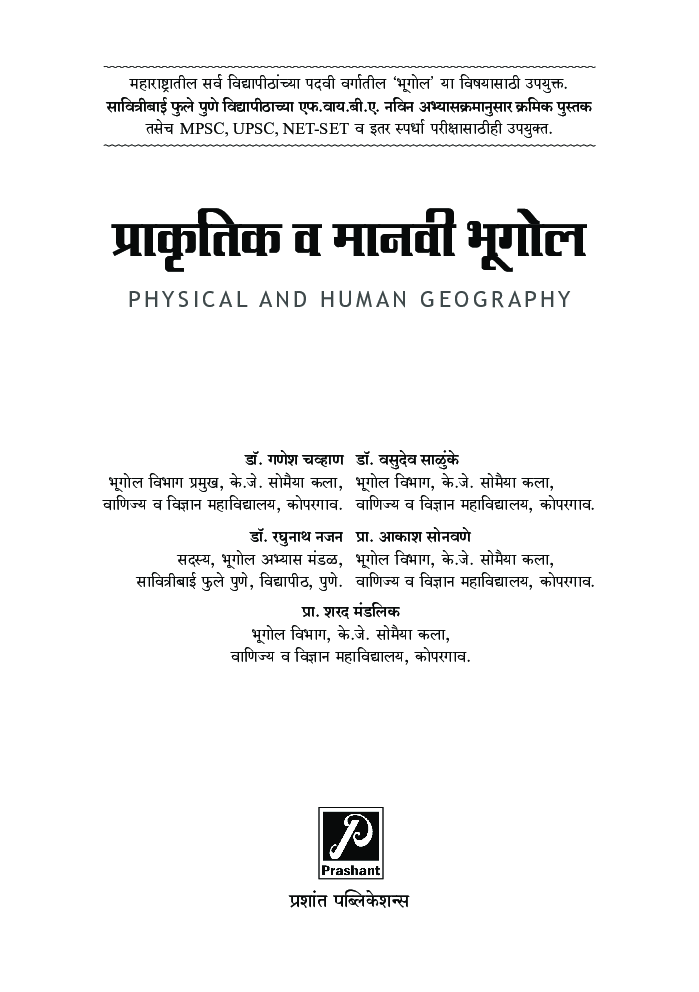 प्राकृतिक व मानवी भूगोल - Page 2
