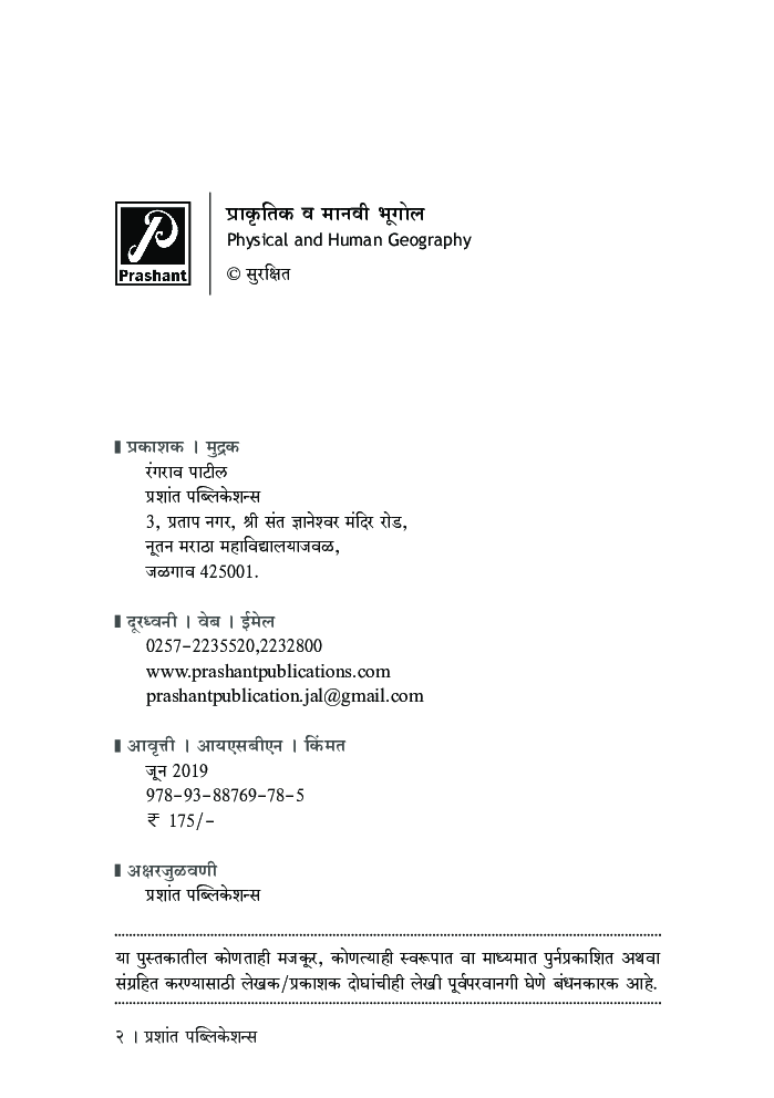 प्राकृतिक व मानवी भूगोल - Page 3