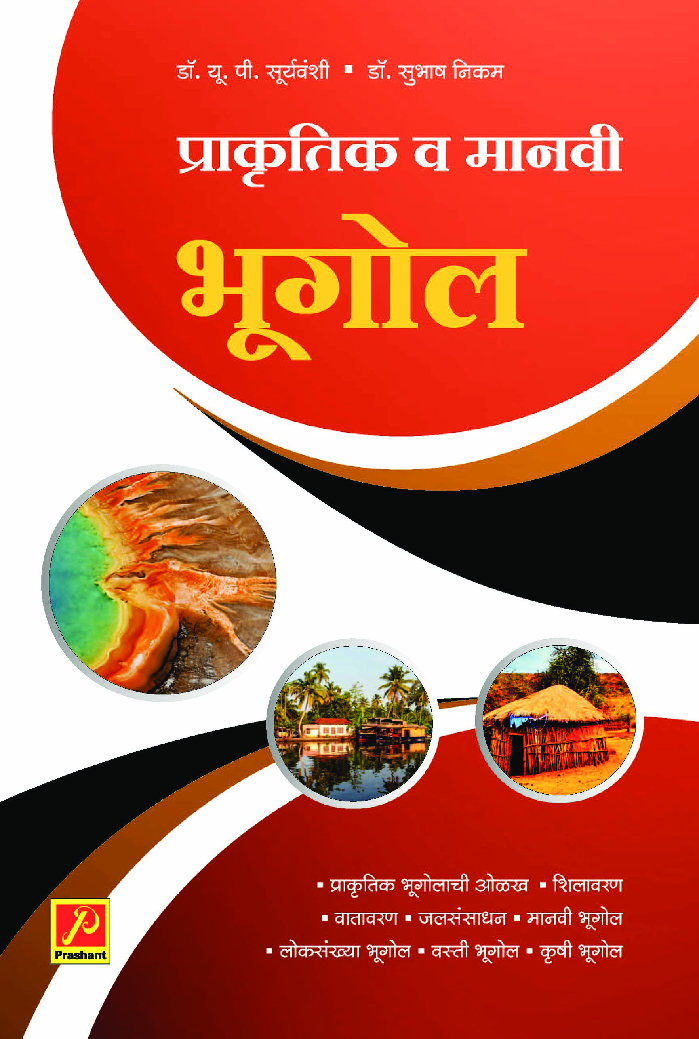 प्राकृतिक व मानवी भूगोल - Page 1