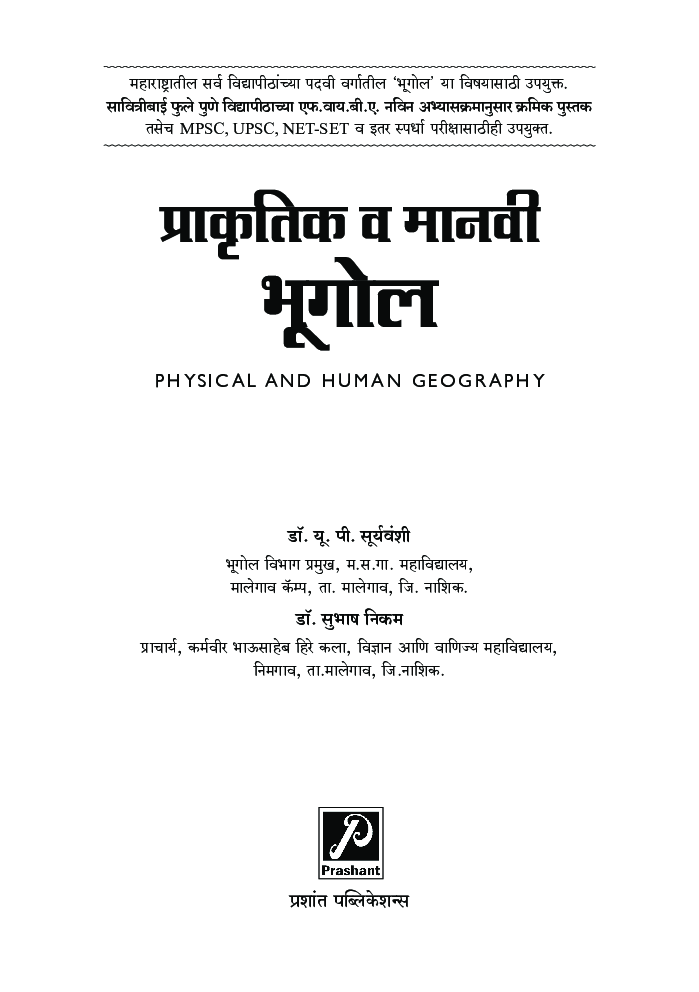 प्राकृतिक व मानवी भूगोल - Page 2